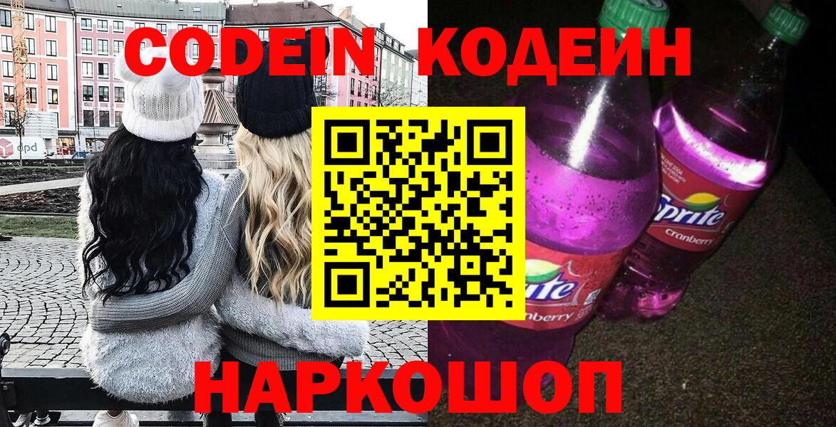 Кодеиновый сироп Lean Purple Drank Кузнецк